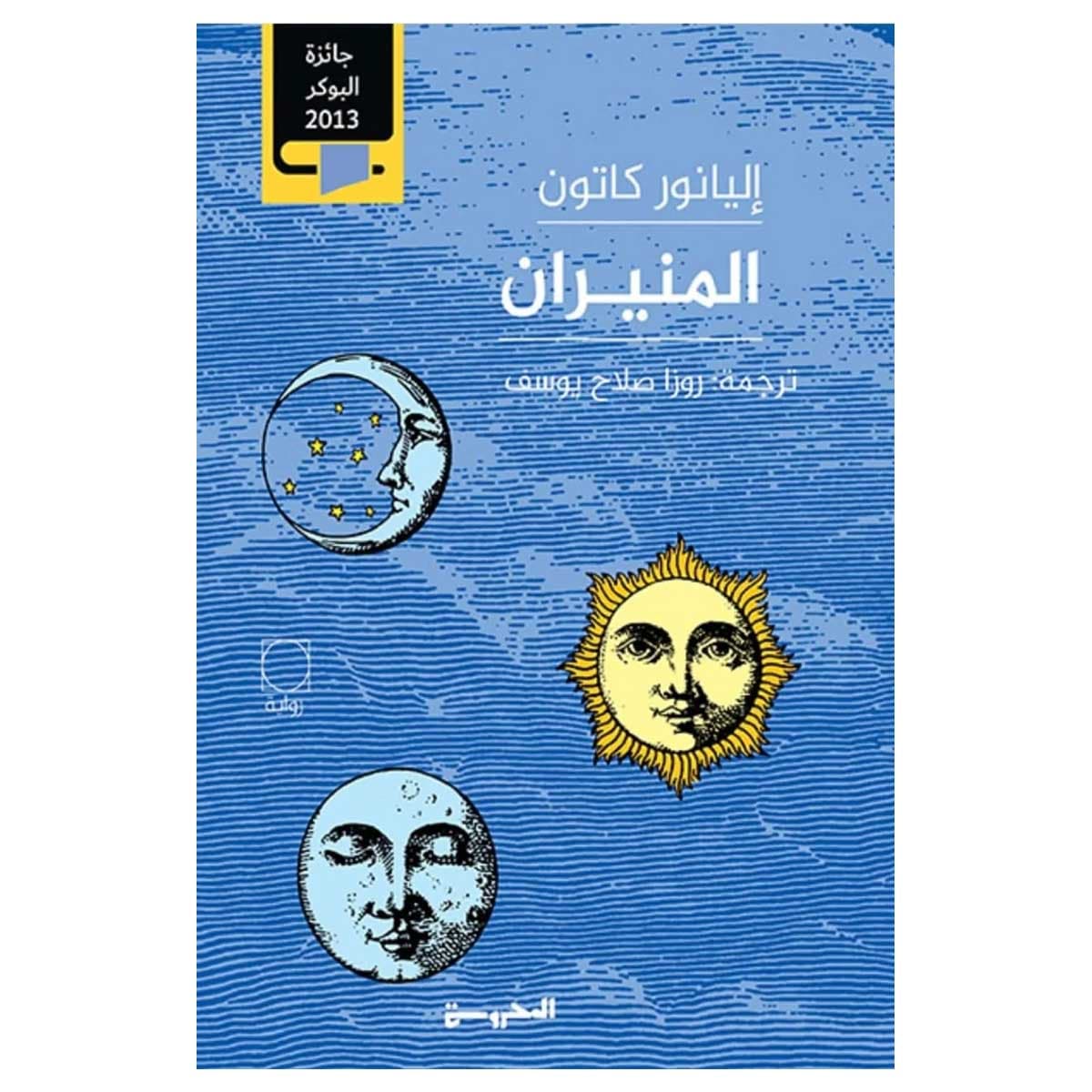 المنيران