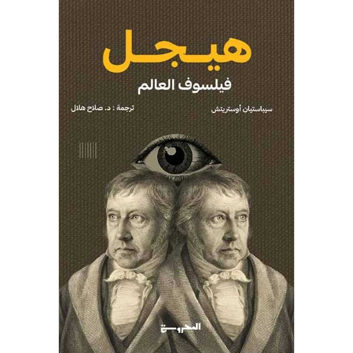 هيجل (فيلسوف العالم)