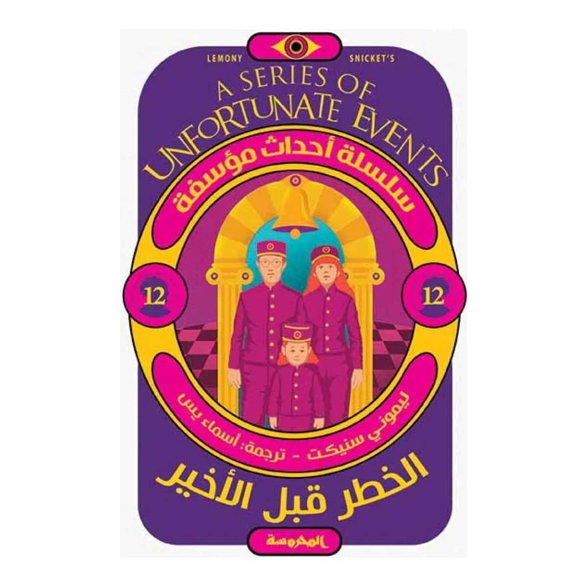 الخطر قبل الأخير (سلسلة أحداث مؤسفة 12)