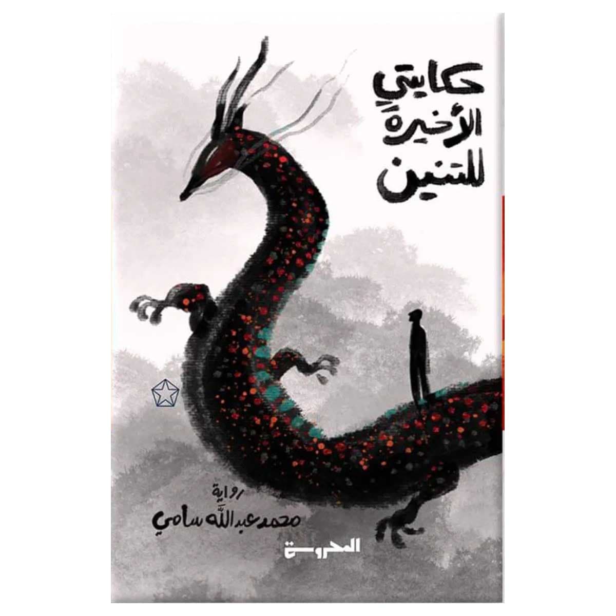 حكايتي الأخيرة للتنين