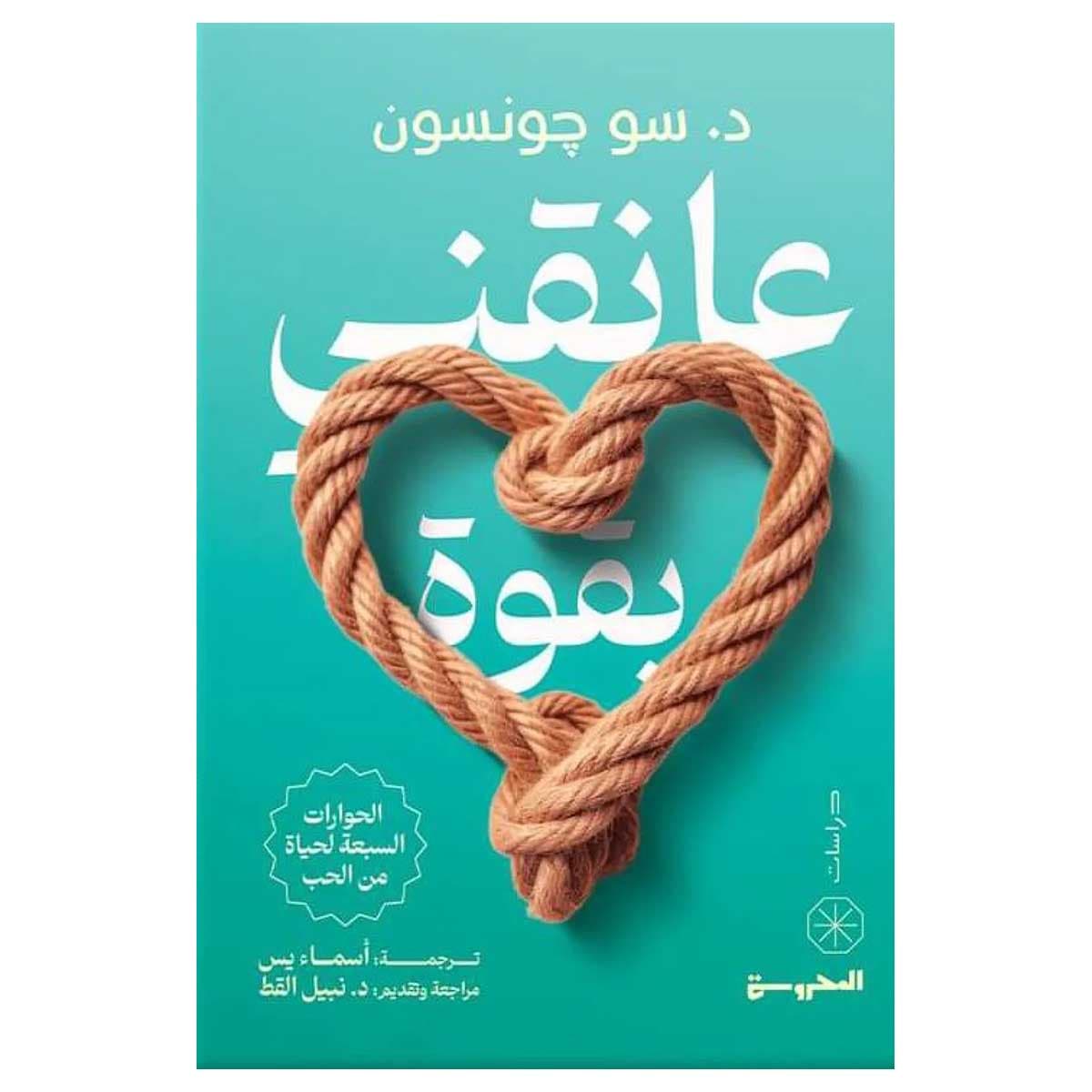عانقني بقوة