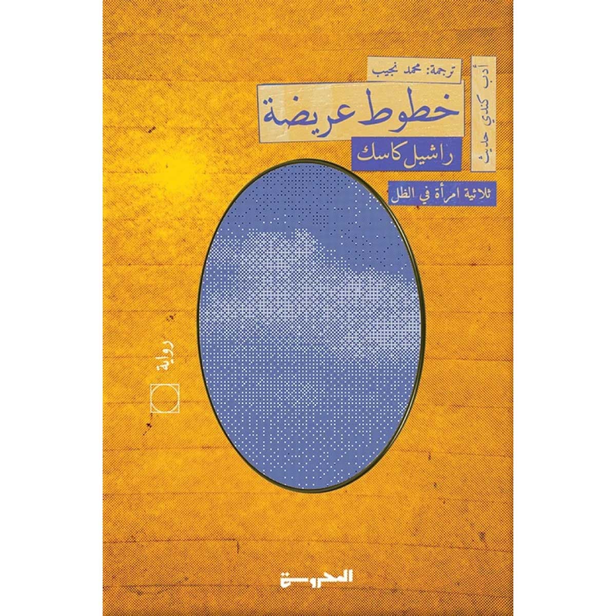 خطوط عريضة (ثلاثية امرأة في الظل 1)