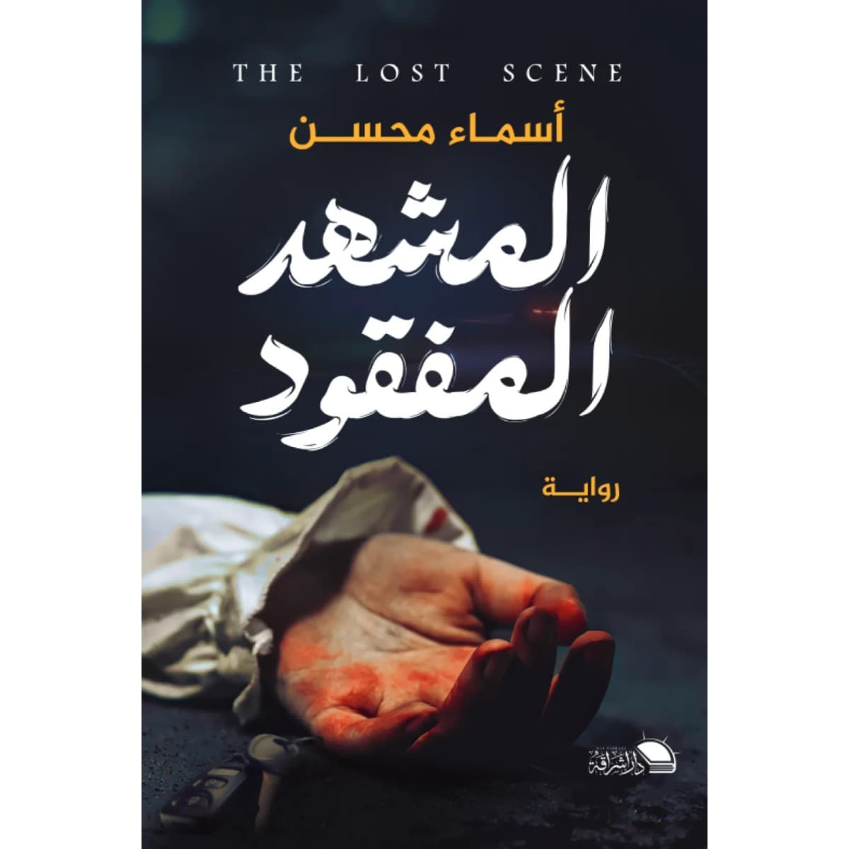 المشهد المفقود