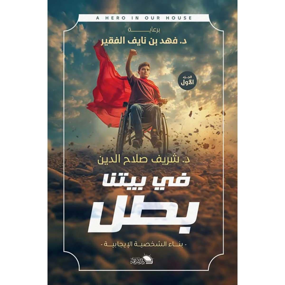 في بيتنا بطل