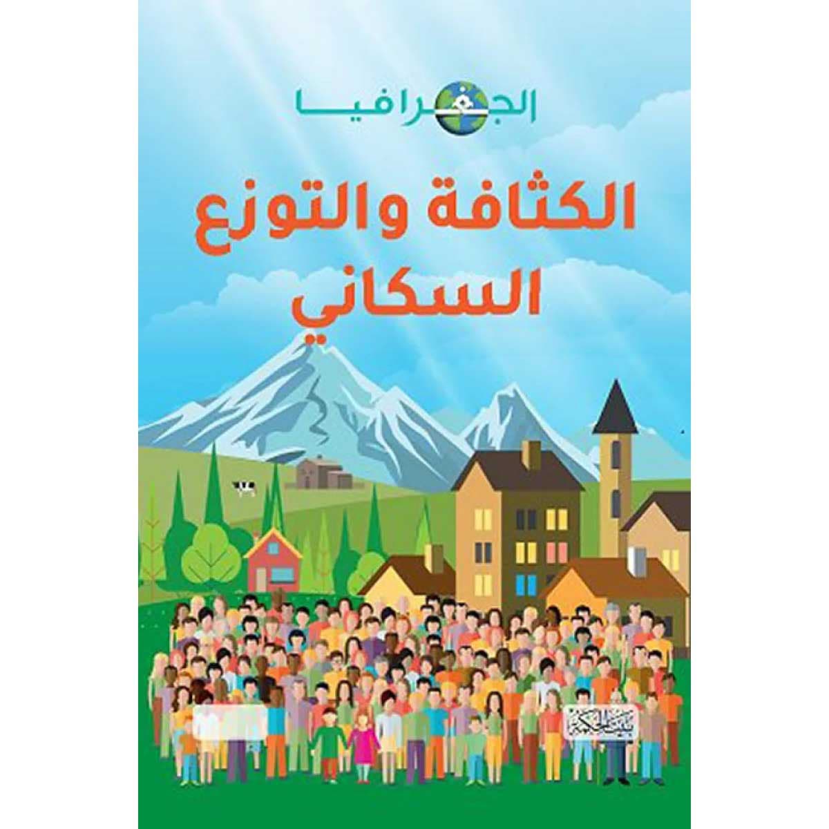 الجغرافيا .. الكثافة والتوزع السكاني