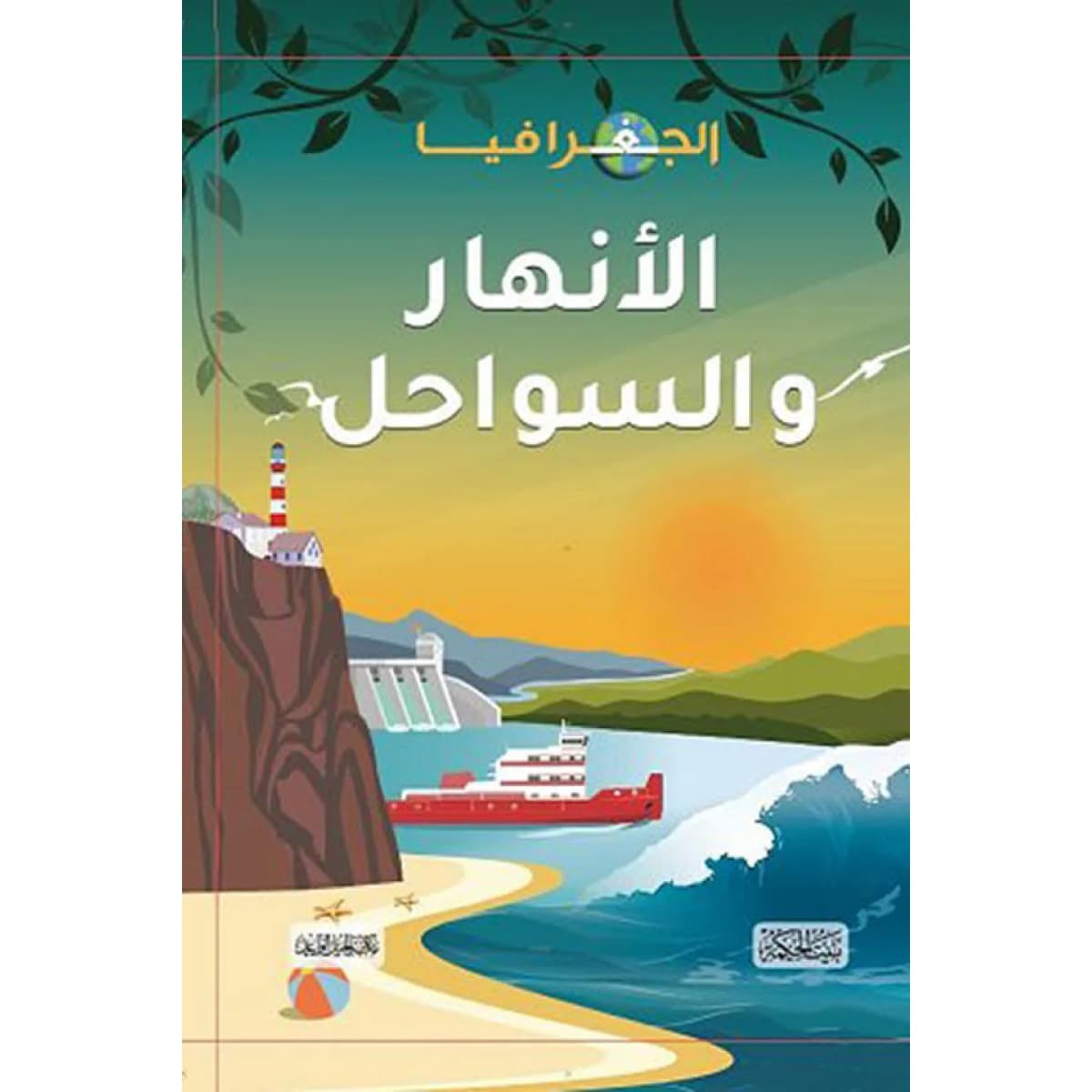 الجغرافيا .. الأنهار والسواحل (هارد كوفر)