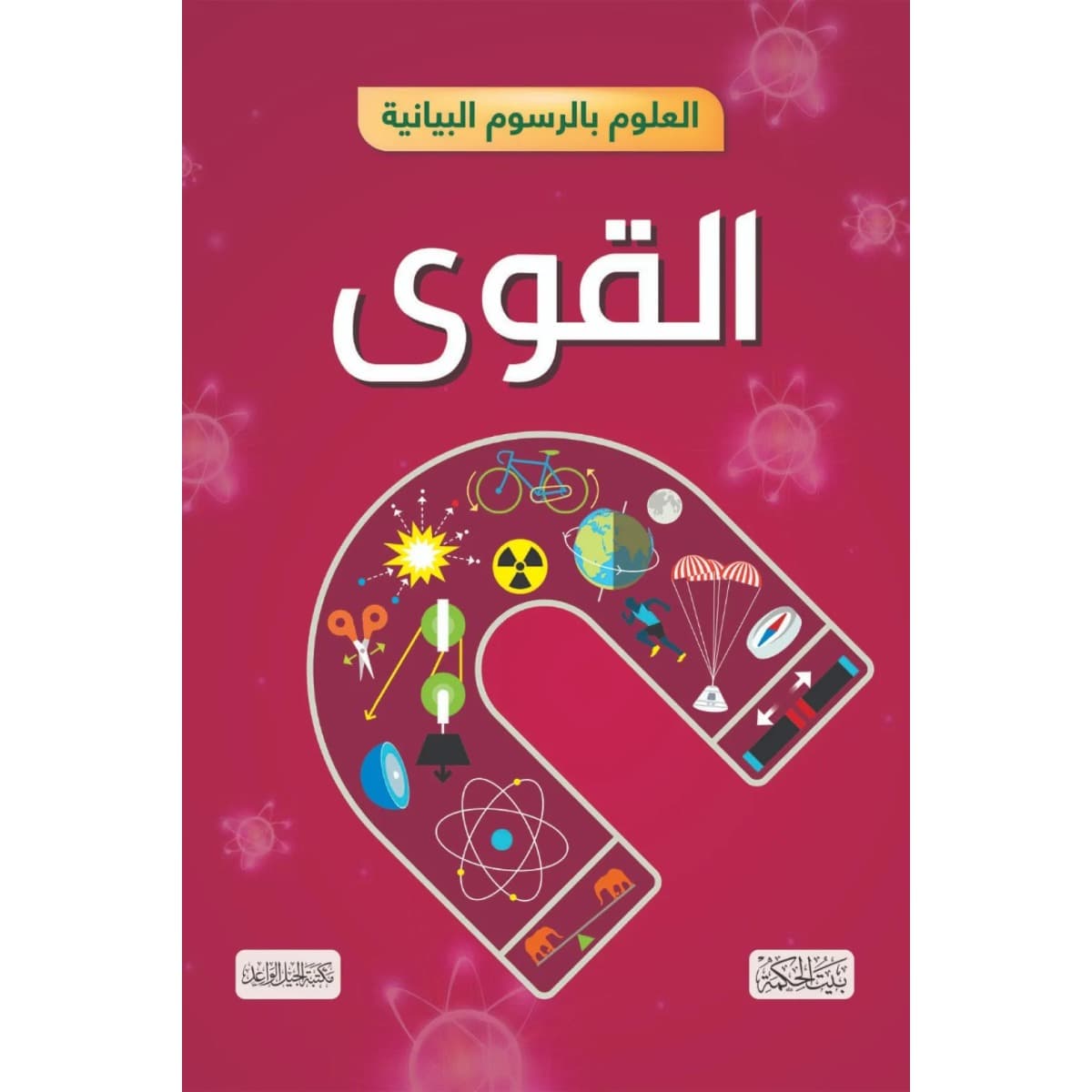 العلوم بالرسوم البيانية .. القوى