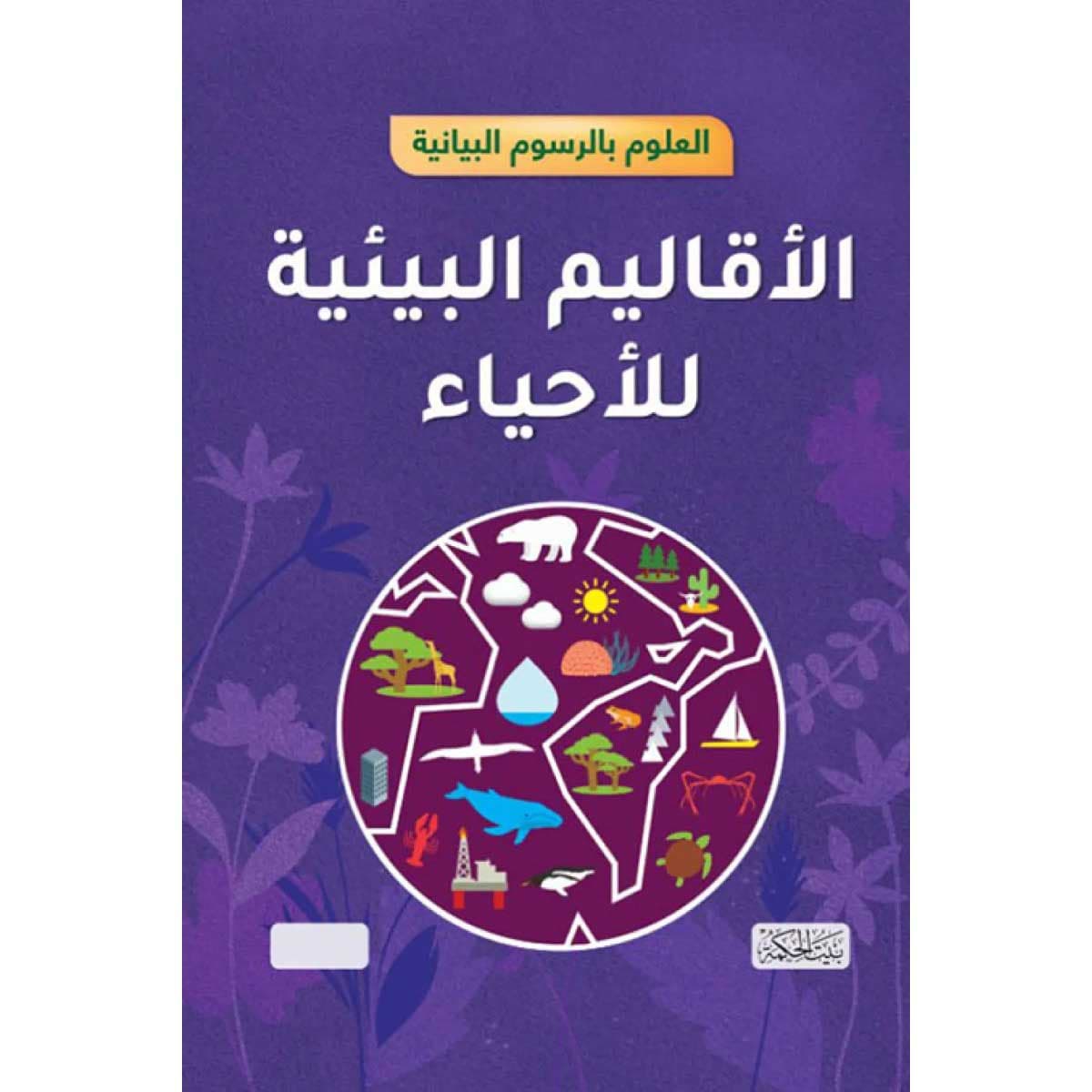 العلوم بالرسوم البيانية (الأقاليم البيئية للأحياء)