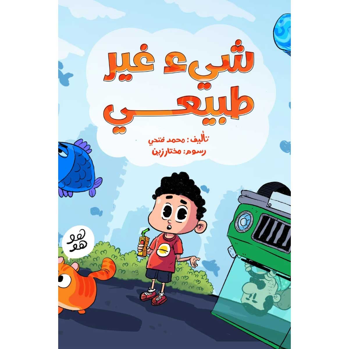 شيء غير طبيعي