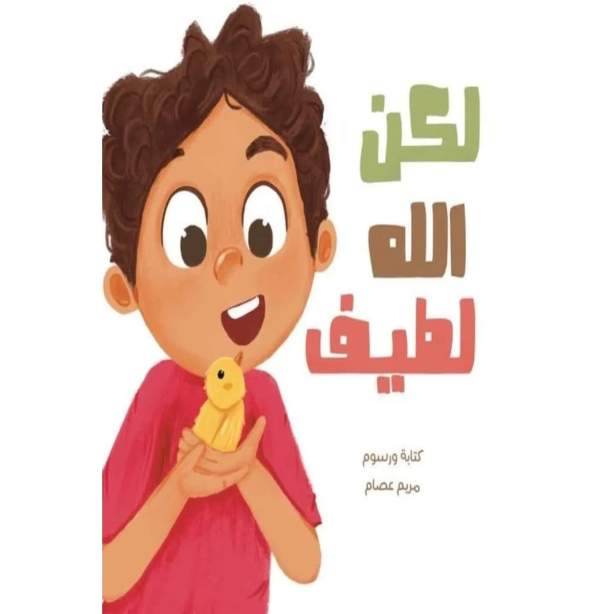 لكن الله لطيف