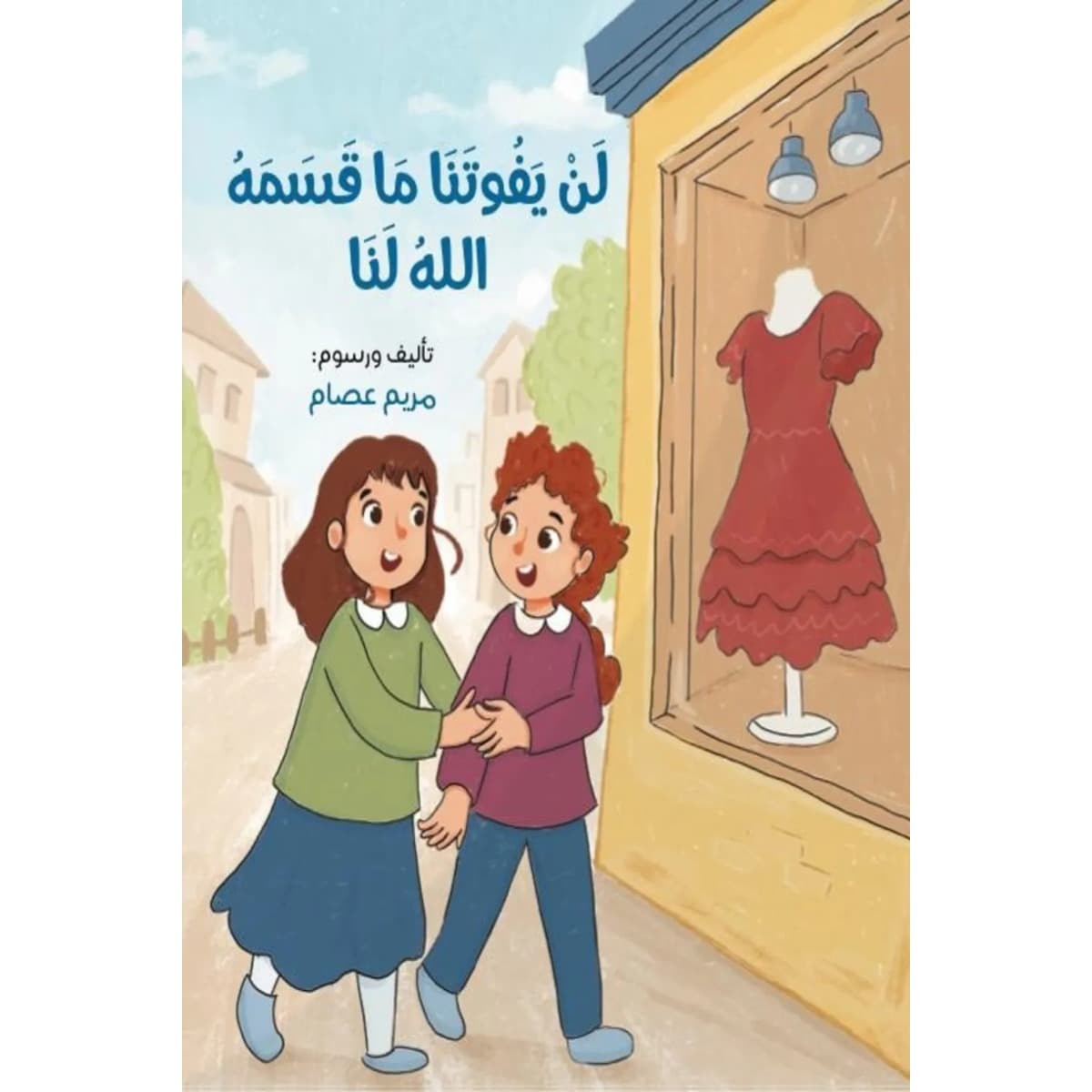 لن يفوتنا ما قسمه الله لنا