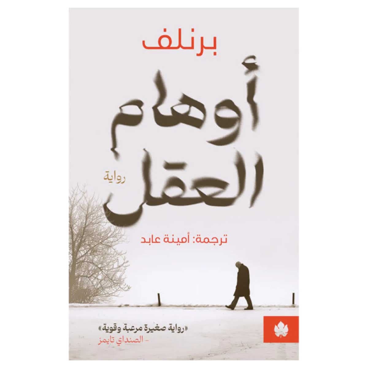 أوهام العقل