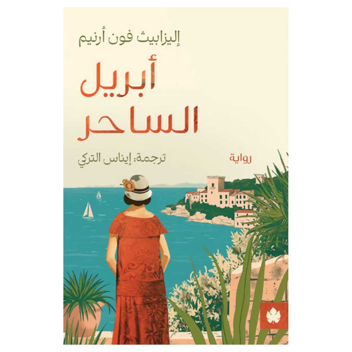 أبريل الساحر