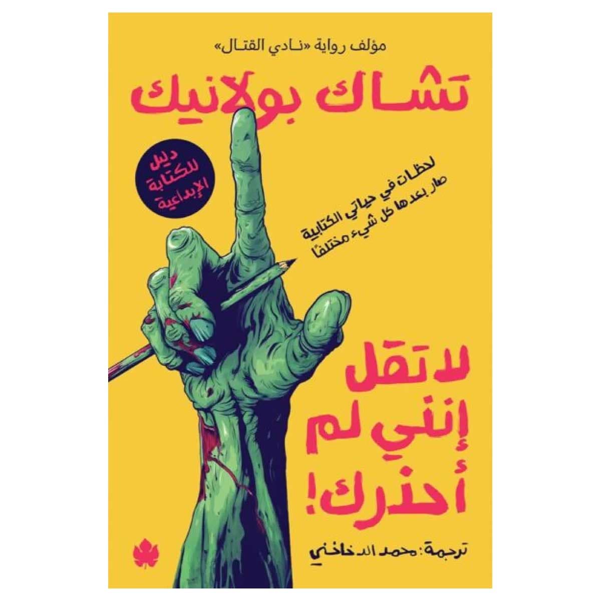 لا تقل إنني لم أحذرك