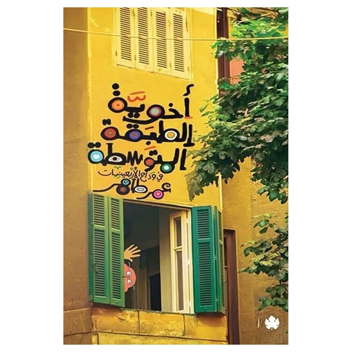 أخوية الطبقة المتوسطة