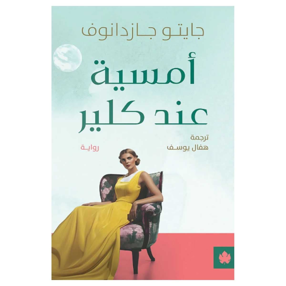 أمسية عند كلير