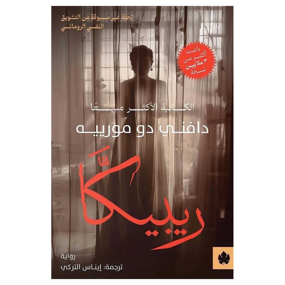 ريبيكا