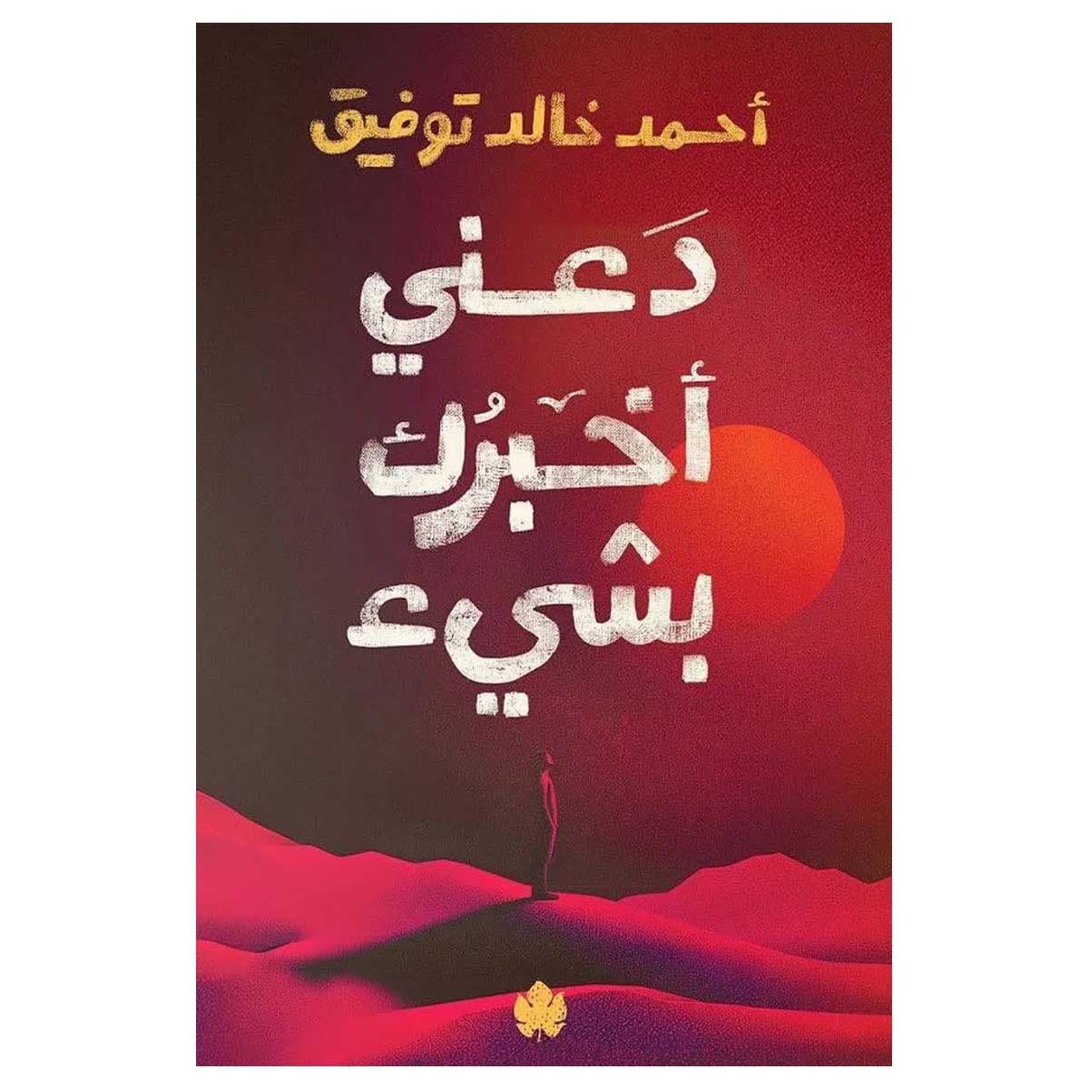 دعني أخبرك بشيء