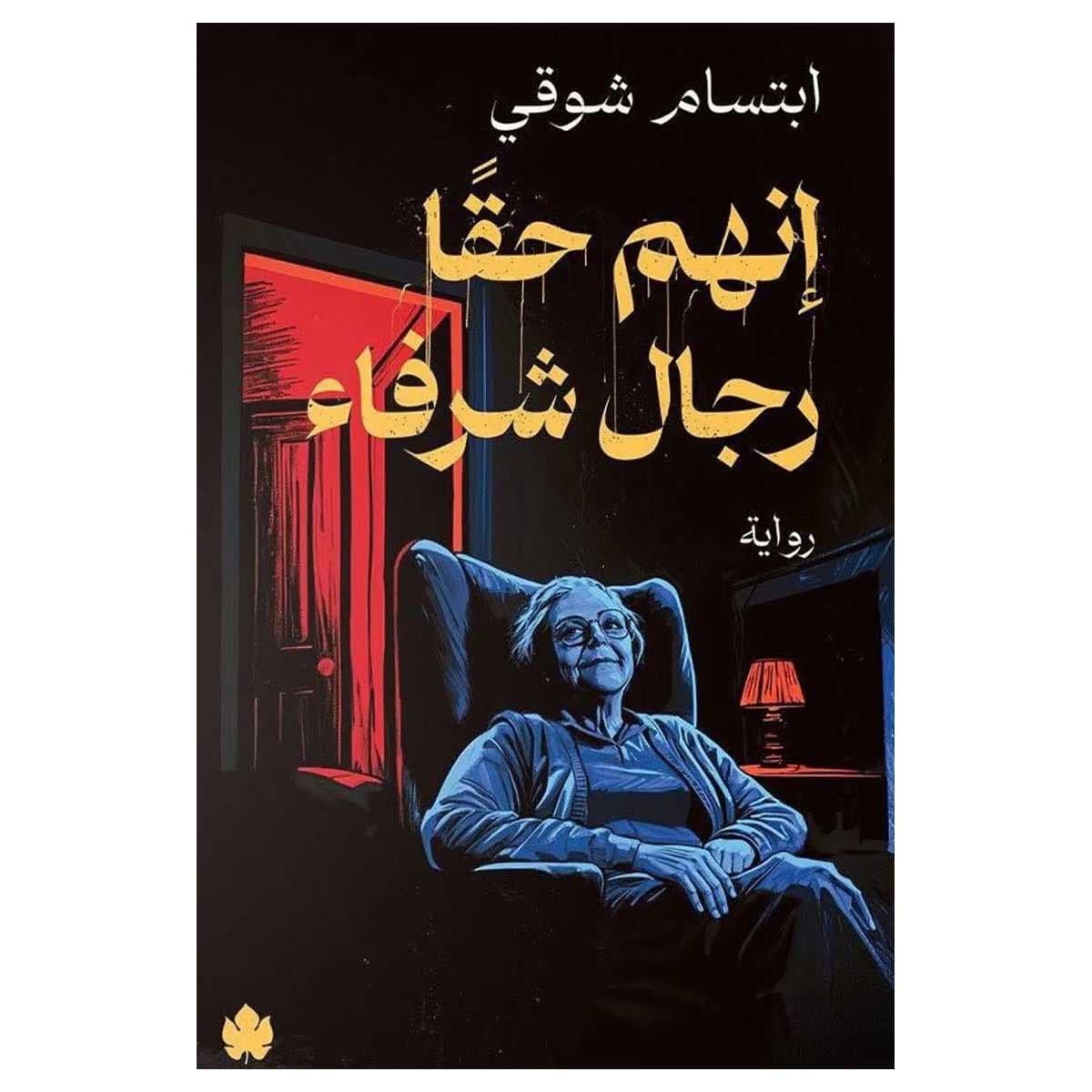 إنهم حقا رجال شرفاء