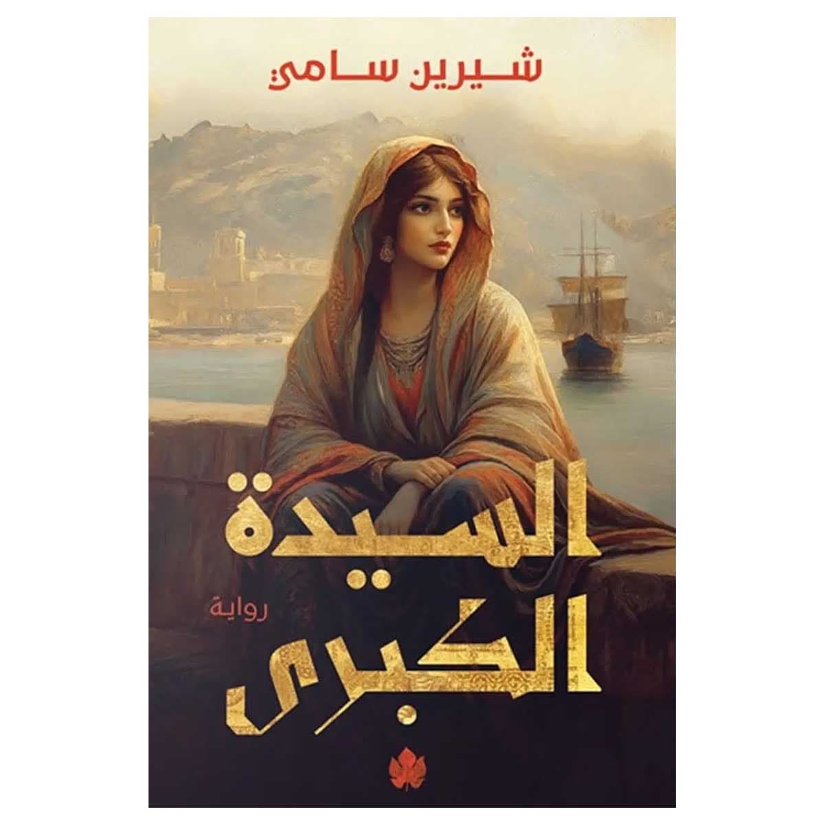 السيدة الكبرى