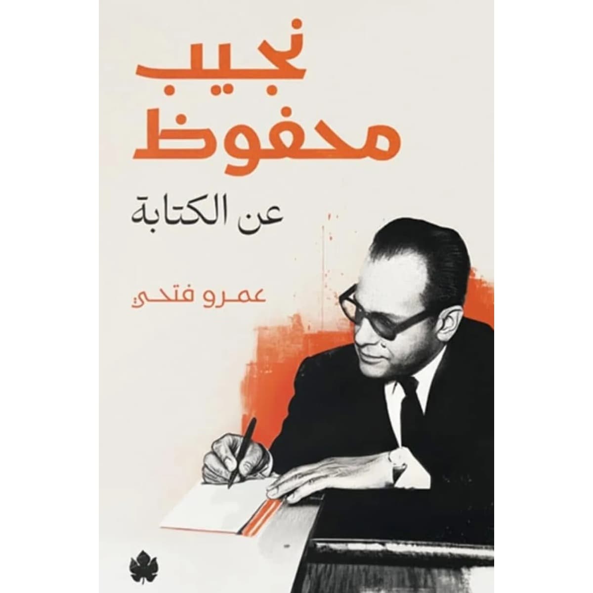نجيب محفوظ (عن الكتابة)