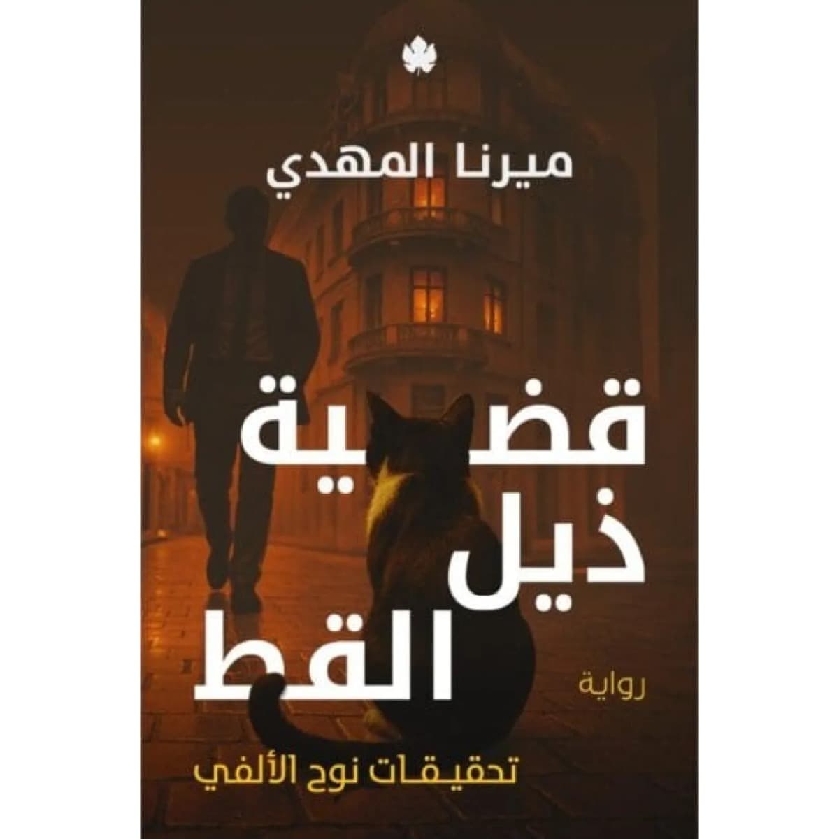 قضية ذيل القط (تحقيقات نوح الألفي 4)