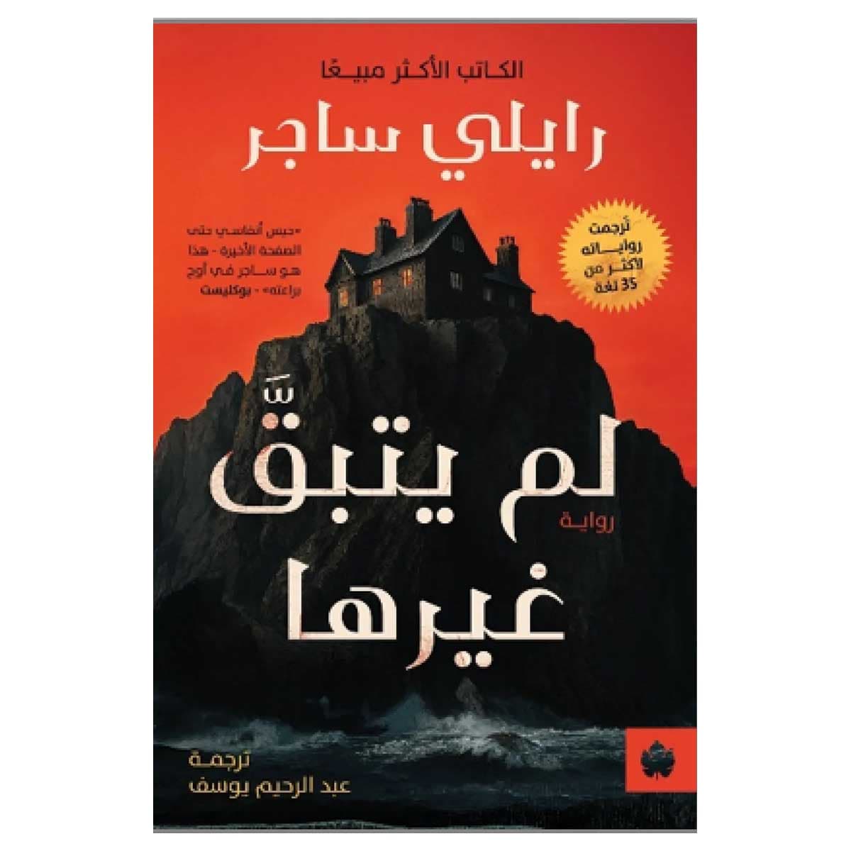 لم يتبق غيرها