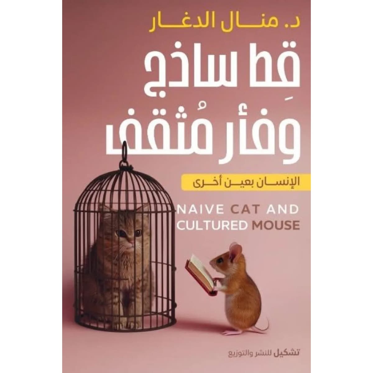 قط ساذج وفأر مثقف