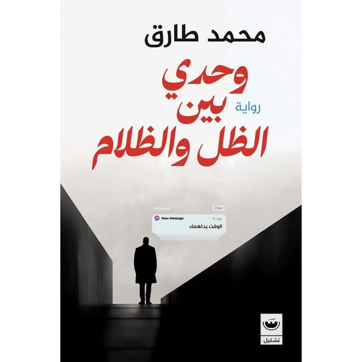 وحدي بين الظل والظلام