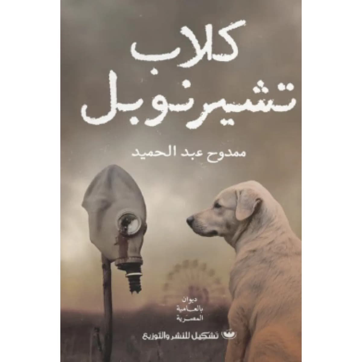 كلاب تشيرنوبل
