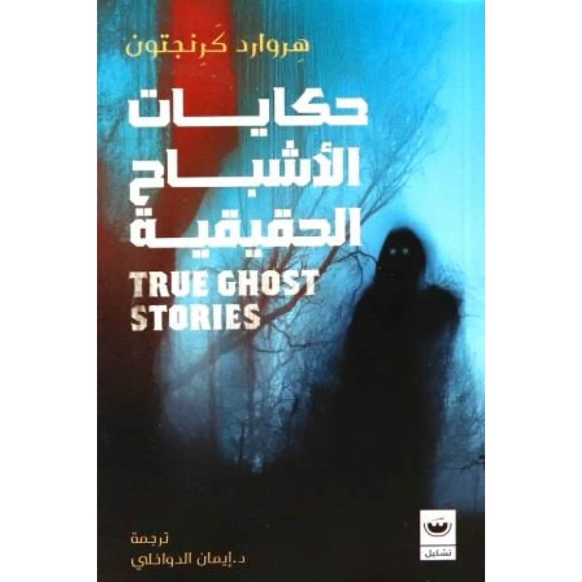 حكايات الأشباح الحقيقية