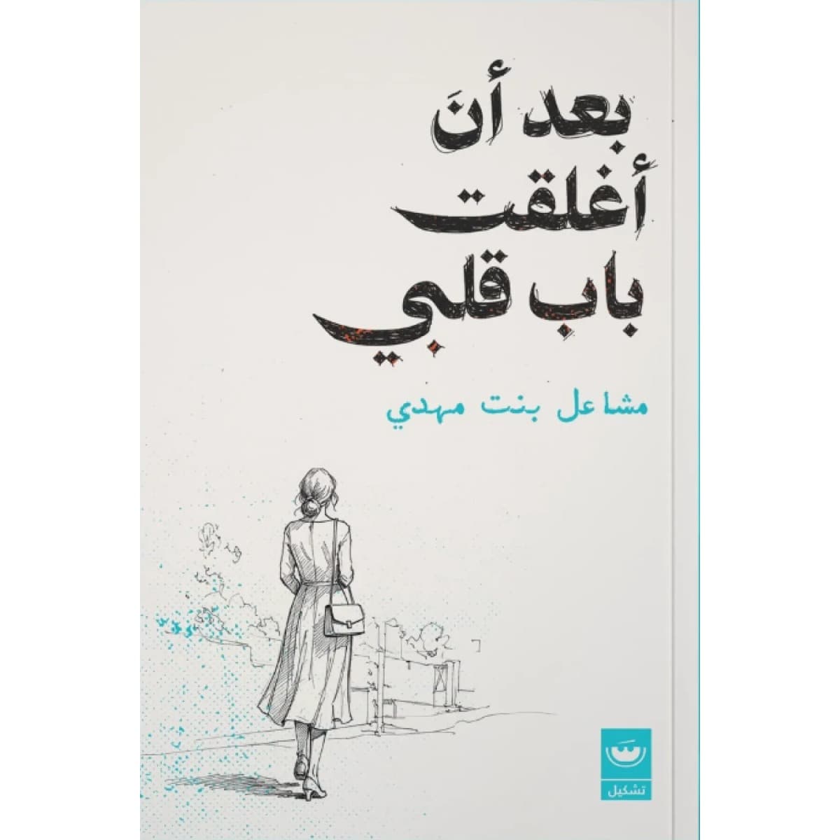 بعد أن أغلقت باب قلبي