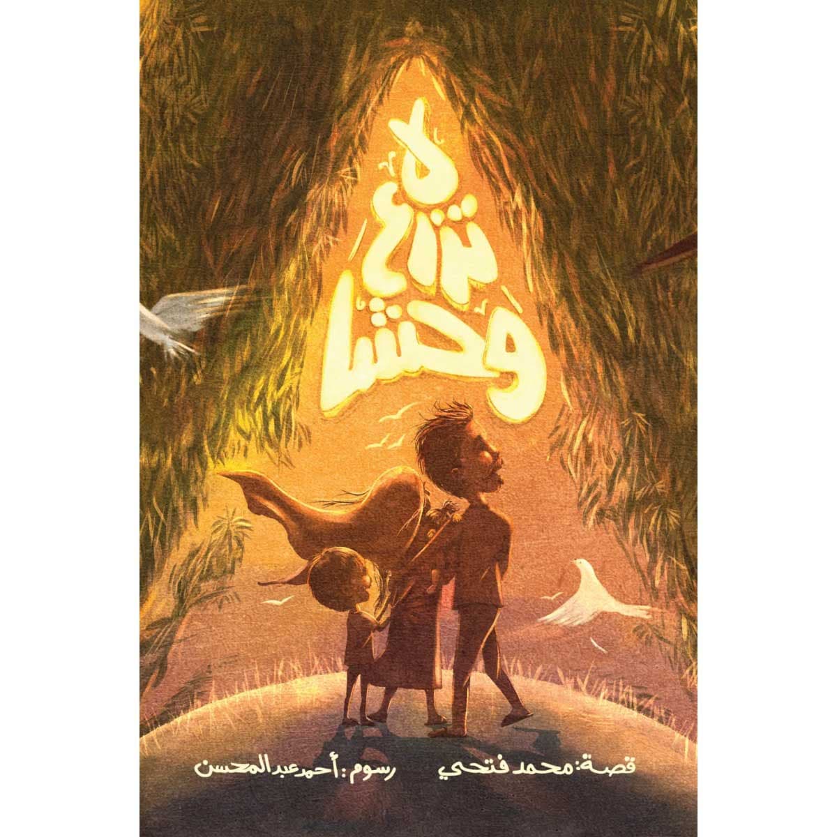 لا تزرع وحشا