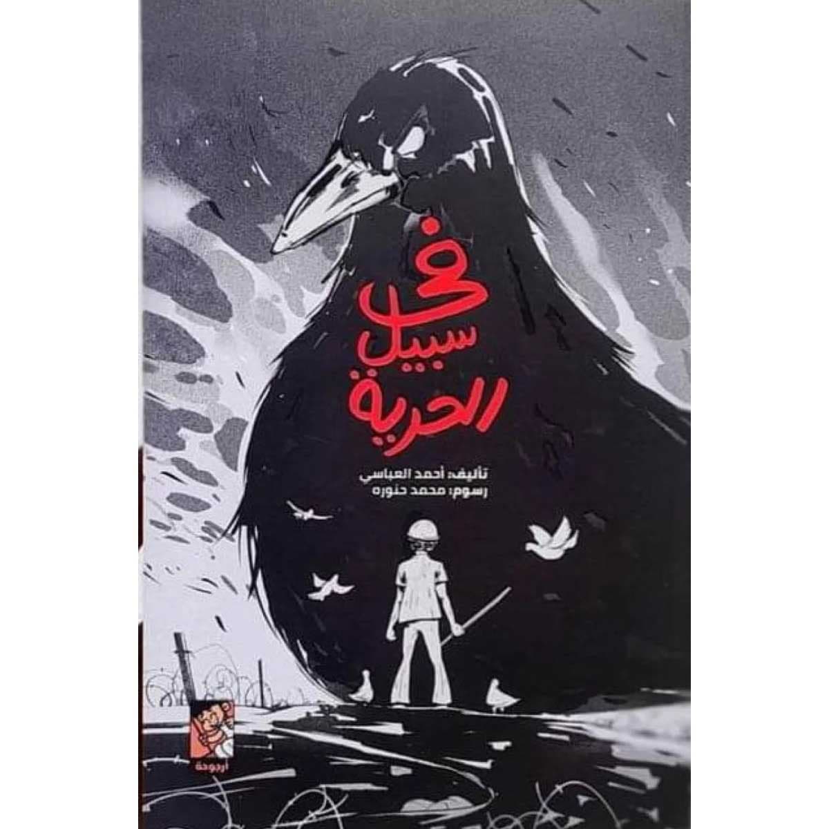 في سبيل الحرية