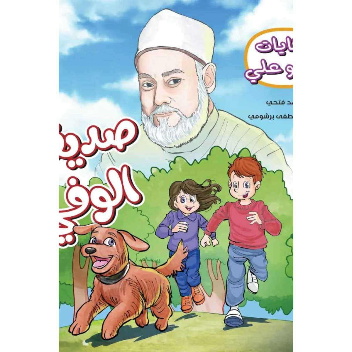 حكايات جدو علي (صديقي الوفي)