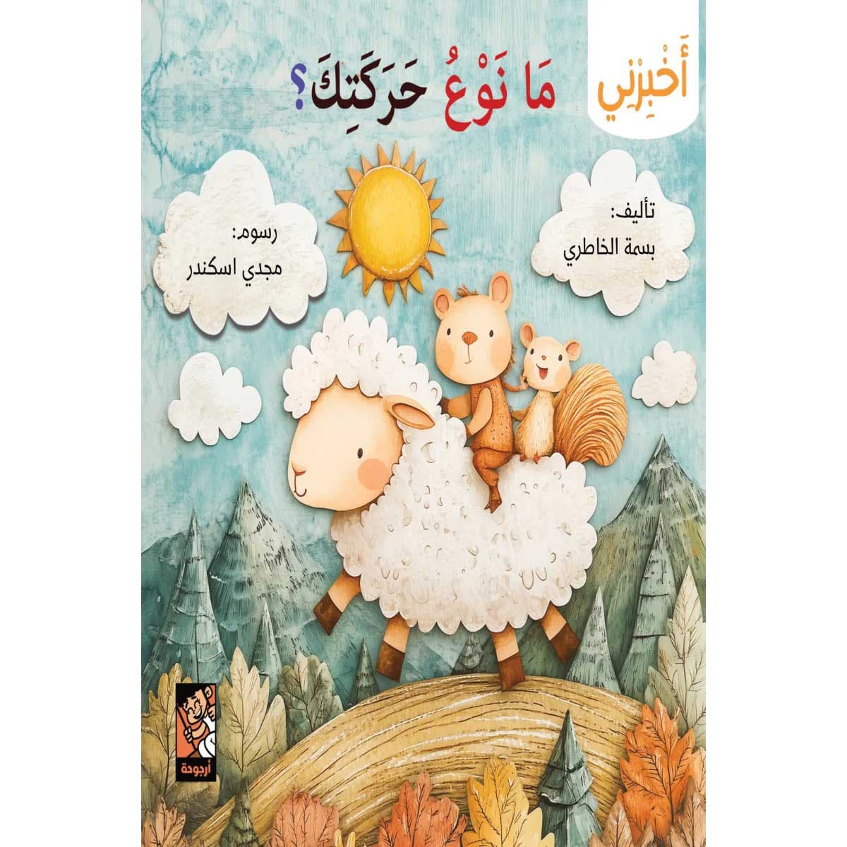 سلسلة أخبرني (ما نوع حركتك)