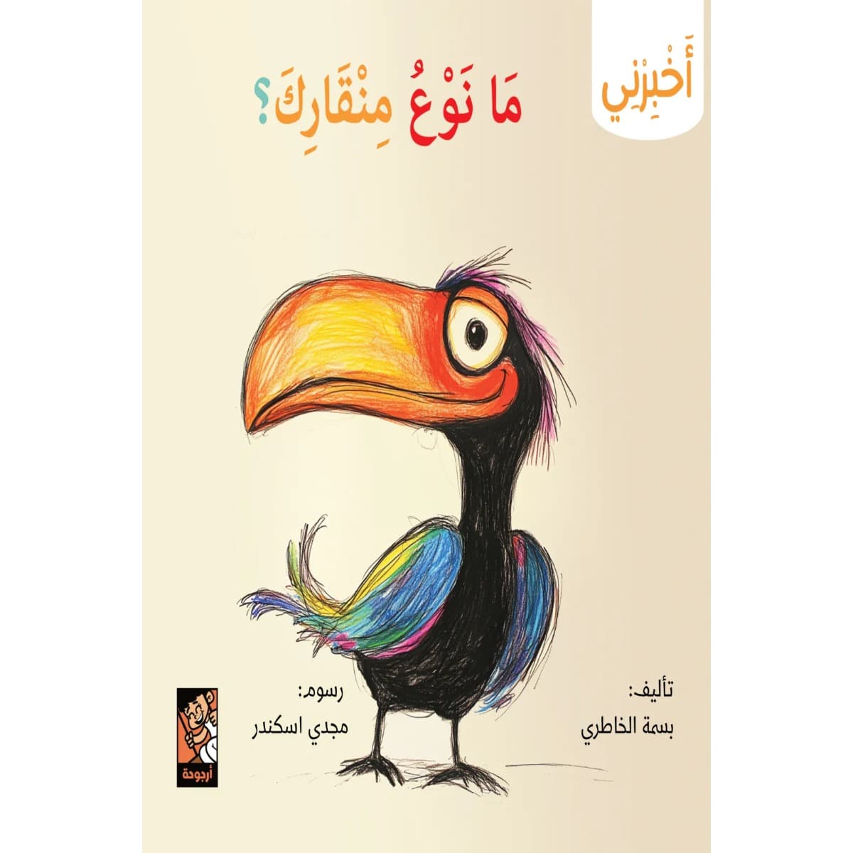سلسلة أخبرني (ما نوع منقارك)