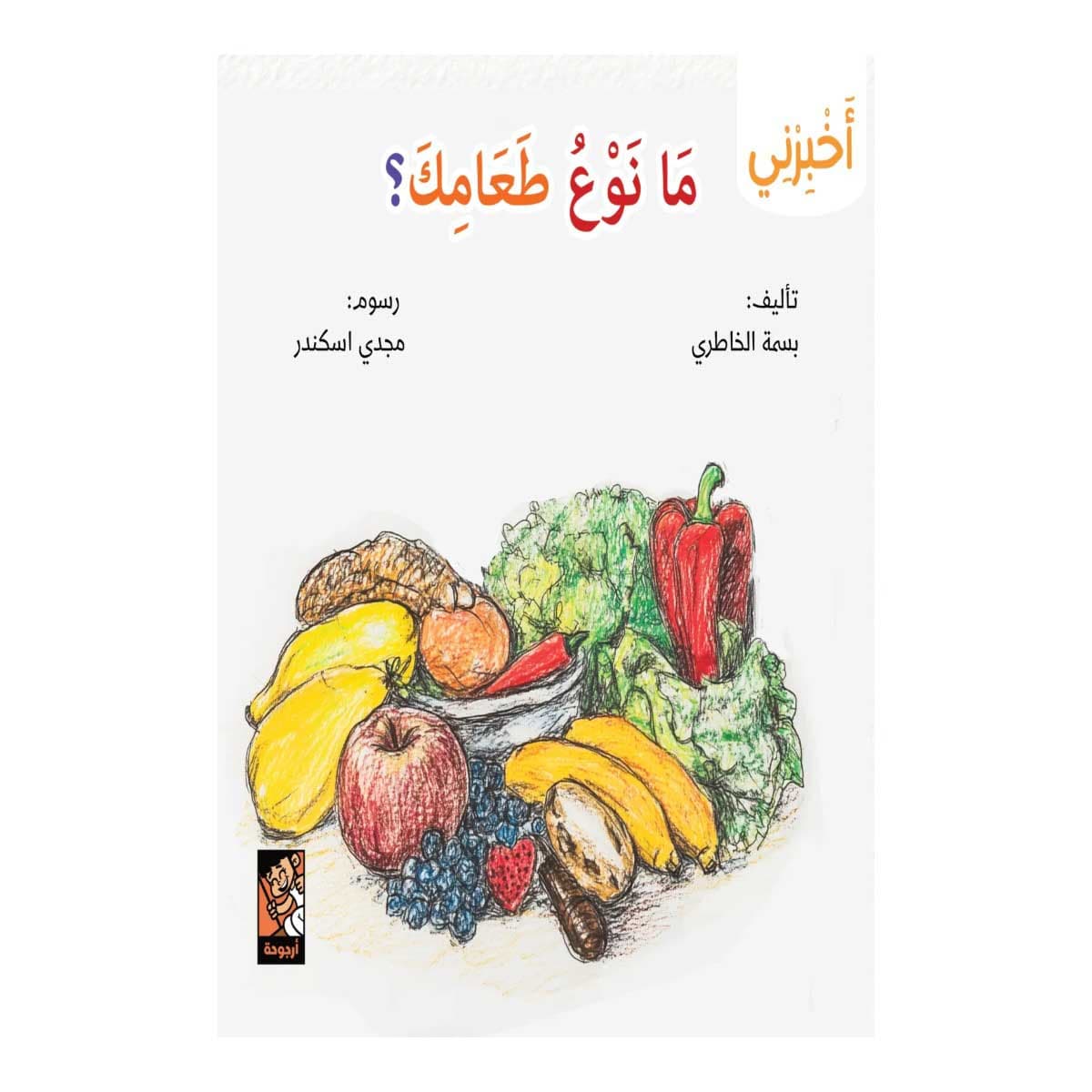 سلسلة أخبرني (ما نوع طعامك)