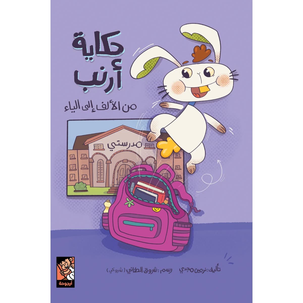 حكاية أرنب من الألف إلى الياء