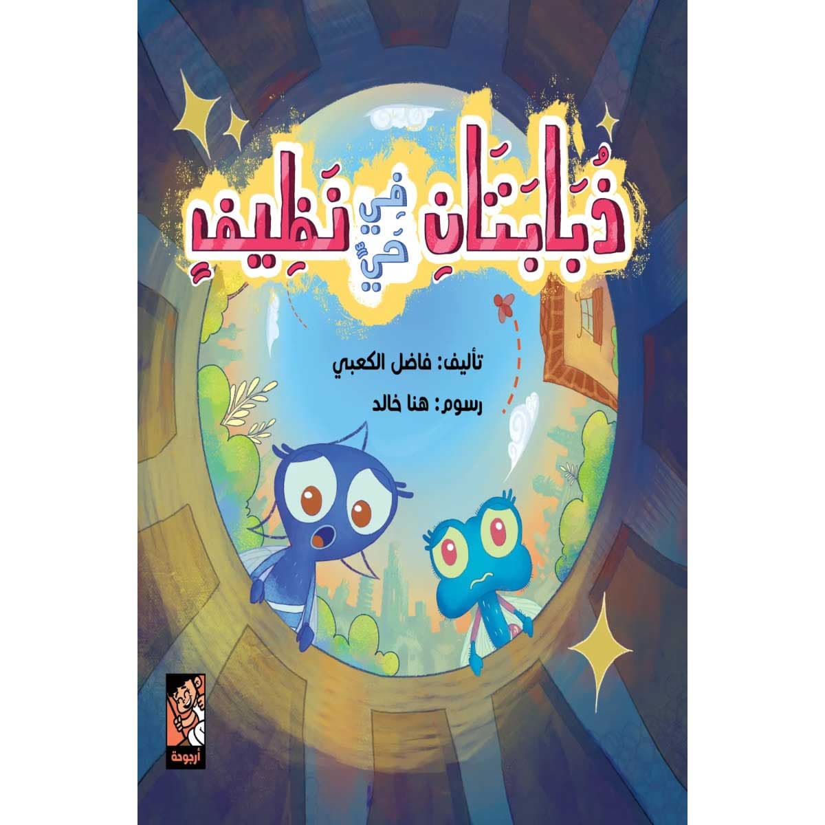 ذبابتان في حي نظيف