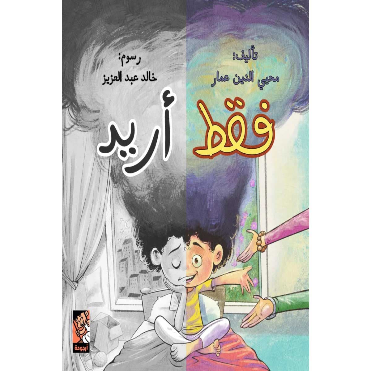 فقط أريد