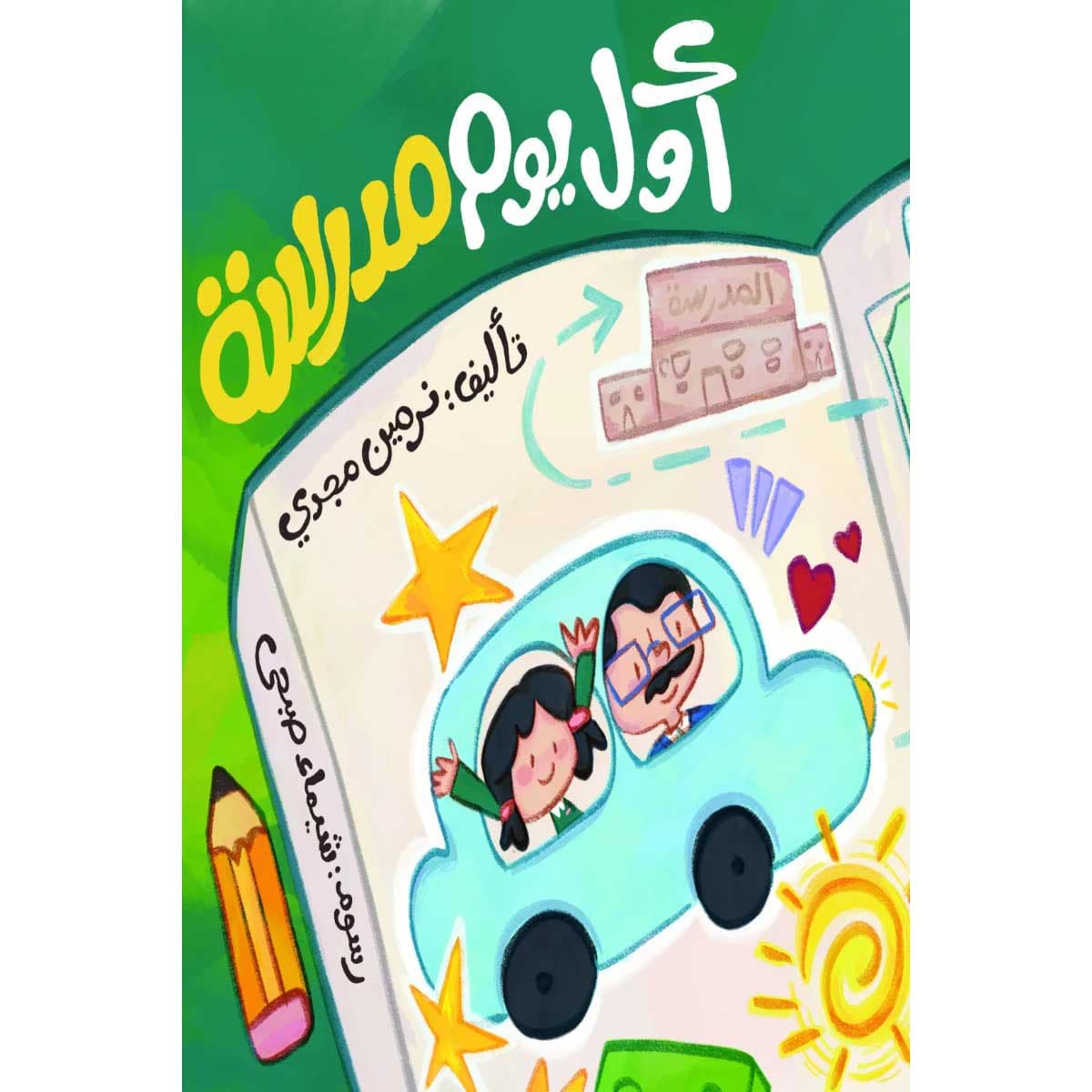 أول يوم مدرسة