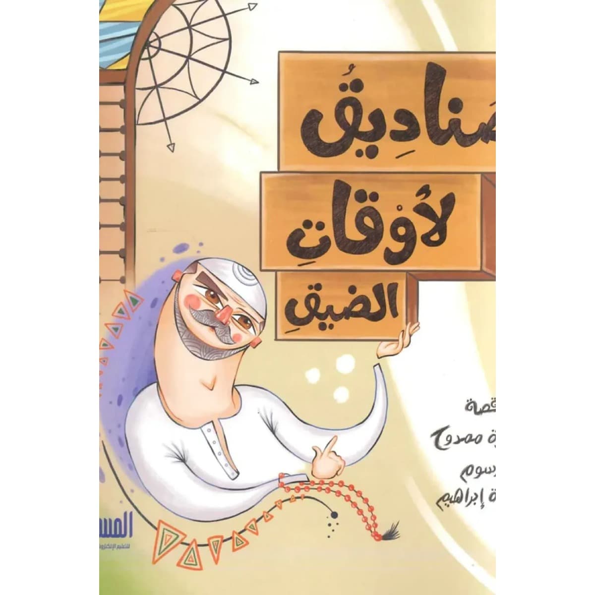 صناديق لأوقات الضيق
