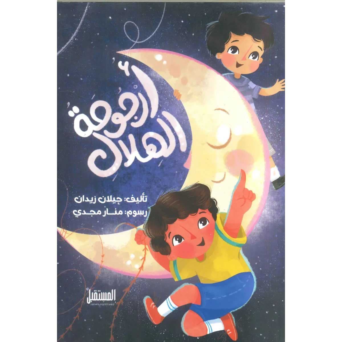 أرجوحة الهلال