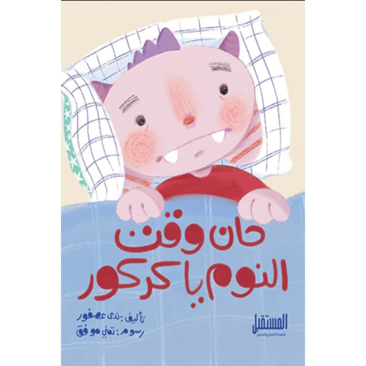 حان وقت النوم يا كركور