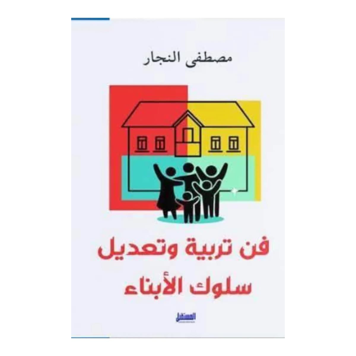 فن تربية وتعديل سلوك الأبناء