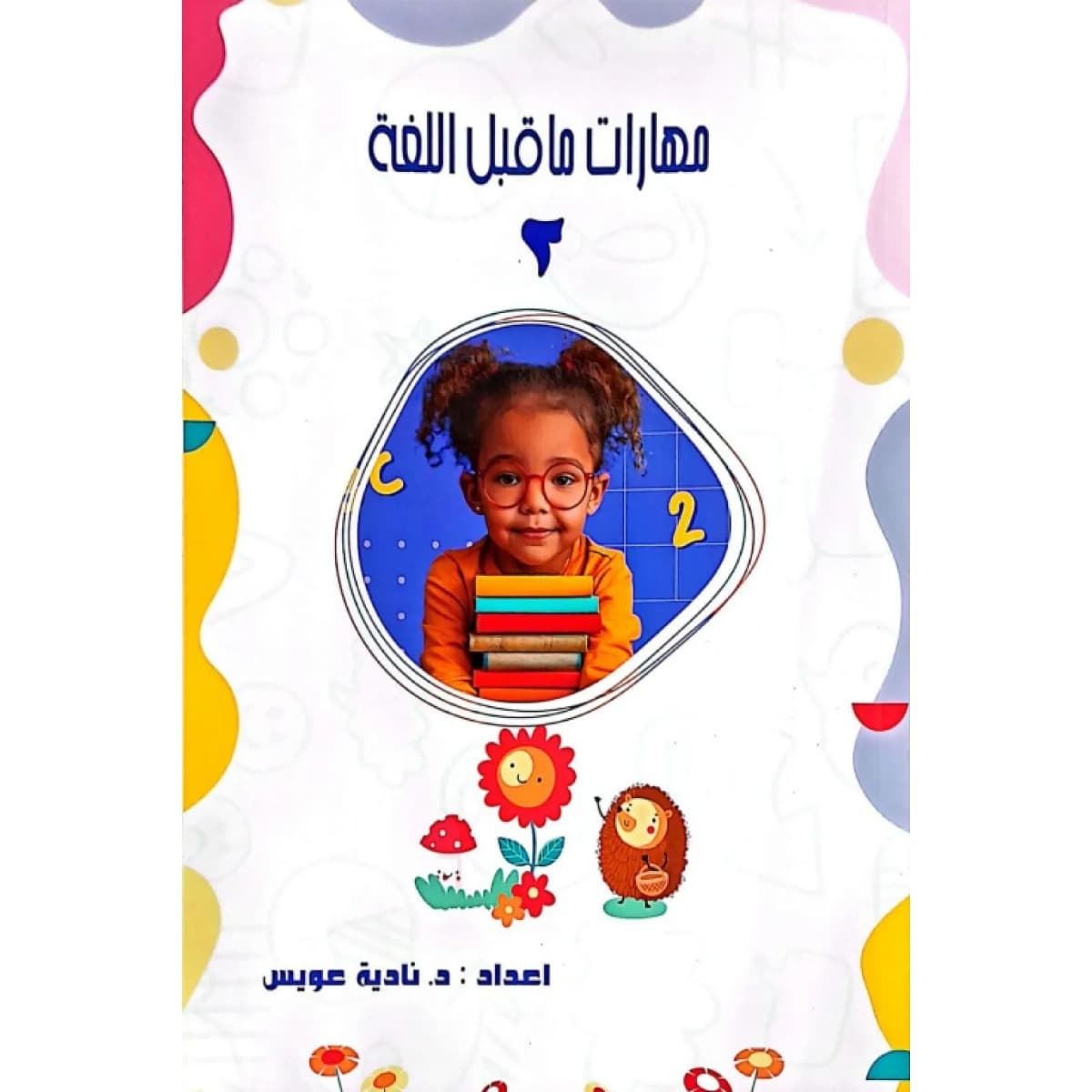مهارات ما قبل اللغة (جزء تاني)