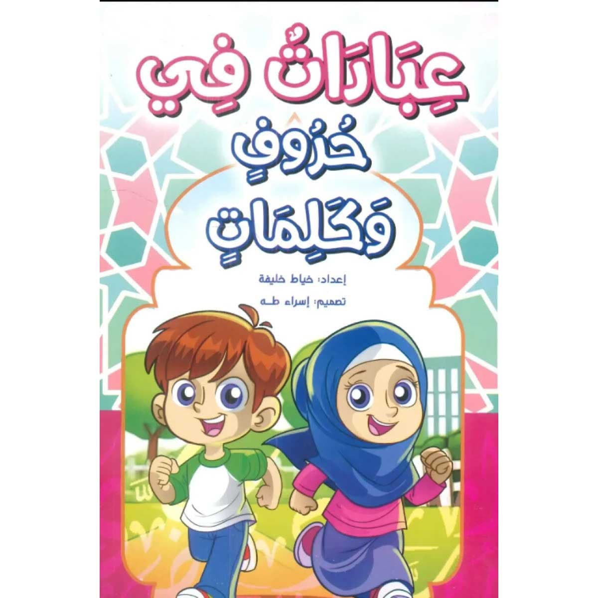 عبادات في حروف وكلمات