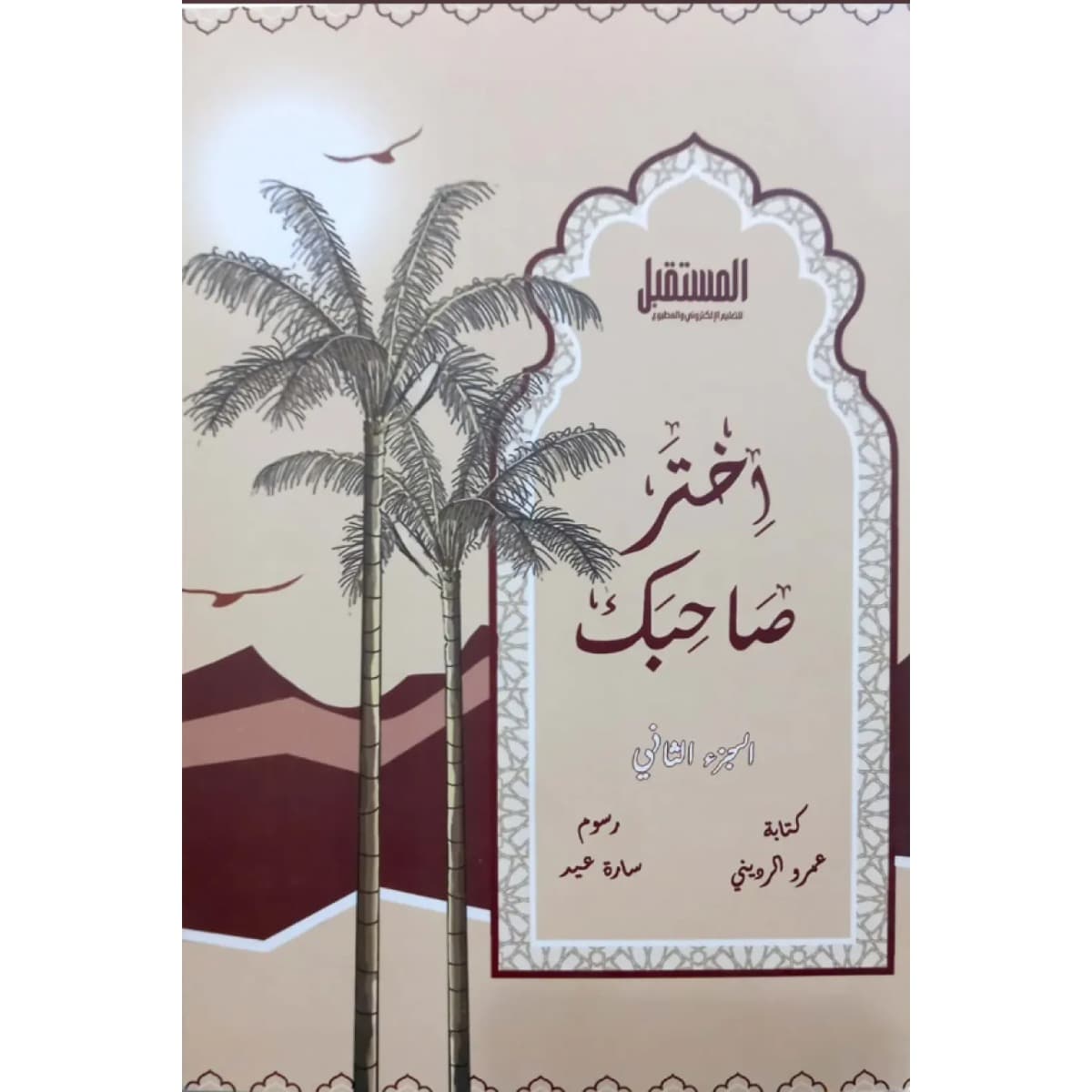 اختر صاحبك (الجزء الثانى)
