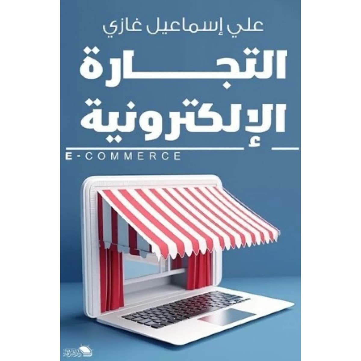 التجارة الإلكترونية